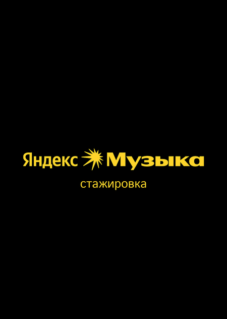 Практика в команде Яндекс Музыки, Bandlink, Яндекс Пэй 2026