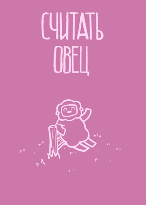 Считать овец