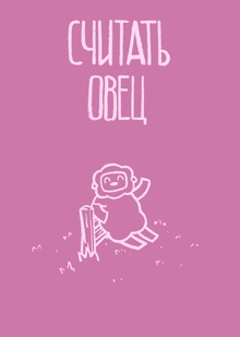 Считать овец