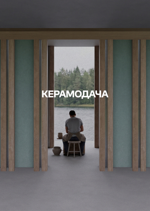 КЕРАМОДАЧА — пространство отдыха и работы керамистов