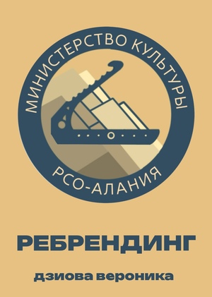 Ребрендинг министерства культуры РСО-Алания