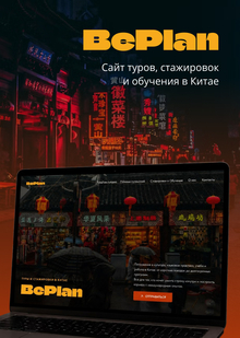 BEPLAN | Сайт туров, стажировок и&nbsp;обучения в&nbsp;Китае