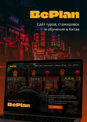 BEPLAN | Сайт туров, стажировок и обучения в Китае