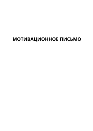 Мотивационное письмо