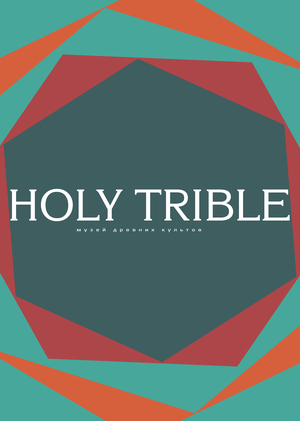 Серия плакатов для музея Holy Trible