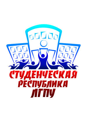Эмблема студенческого самоуправления "Студенческая республика ЛГПУ"