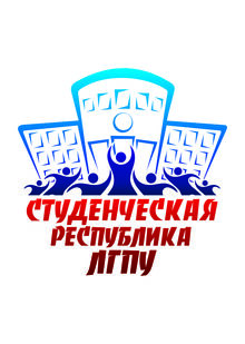 Эмблема студенческого самоуправления «Студенческая республика ЛГПУ»