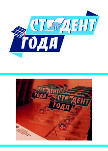 Брендинг конкурса «Студент года ЛГПУ»