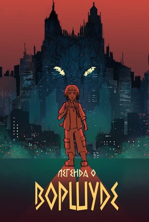 Легенда о воршуде