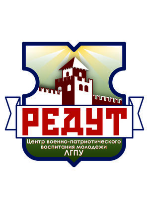Эмблема Центра военно-патриотического воспитания молодежи ЛГПУ "Редут"