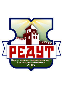 Эмблема Центра военно-патриотического воспитания молодежи ЛГПУ «Редут»