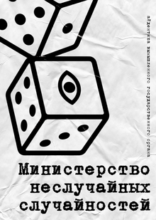 Министерство неслучайных случайностей