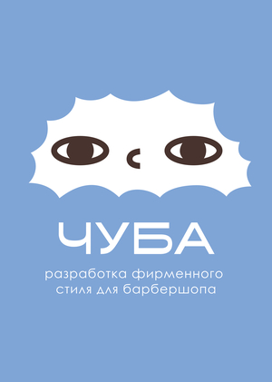 Разработка фирменного стиля для барбершопа «ЧУБА»
