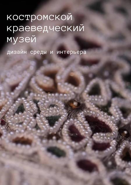 костромской краеведческий музей 