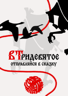 ВТридевятое
