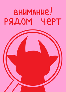Черт с&nbsp;тобой