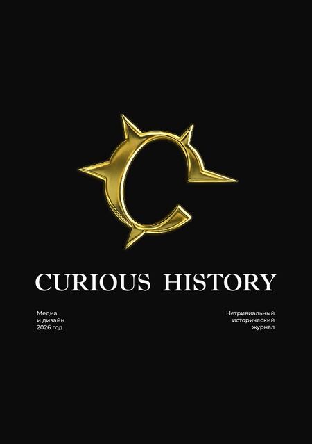 Журнал CURIOUS HISTORY