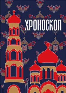 ХРОНОСКОП