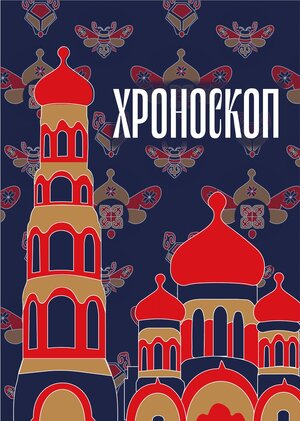 ХРОНОСКОП