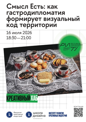 Смысл Есть: как гастродипломатия формирует визуальный код территории