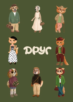 Запуск бренда свитшотов "ДРУГ"