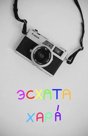 Эсхата хара