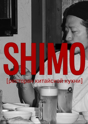Фирменный стиль SHIMO