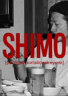 Фирменный стиль SHIMO