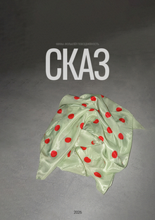 Журнал Сказ