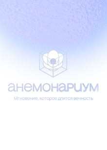 «Анемонариум»