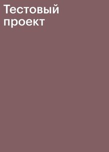 Тестовый проект&nbsp;3