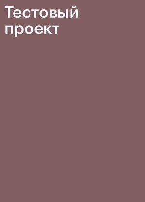 Тестовый проект 3