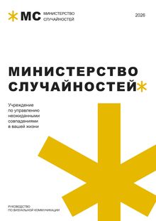МИНИСТЕРСТВО СЛУЧАЙНОСТЕЙ