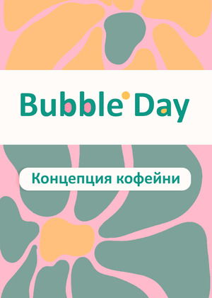 Концепция кофейни Bubble Day