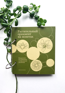 Растительный орнамент на&nbsp;монетах