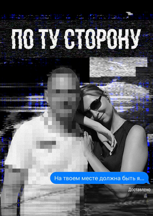 «По ту сторону» короткометражный скринлайф-фильм