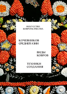 Ковровое искусство кочевников Средней Азии Ковровое искусство кочевников Средней Азии