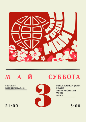 Афиша вечеринки Труд
