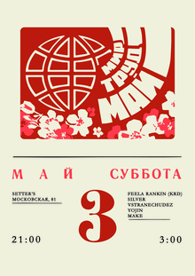 Афиша вечеринки Труд