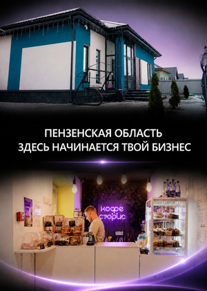 Рекламный ролик "Пензенская область. Здесь начинается твой бизнес"