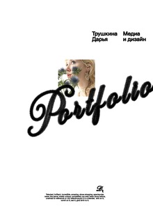 Портфолио. Медиа и дизайн. Трушкина Дарья Портфолио. Медиа и дизайн. Трушкина Дарья