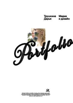 Портфолио. Медиа и дизайн. Трушкина Дарья