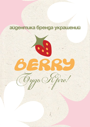 Айдентика бренда украшений BERRY