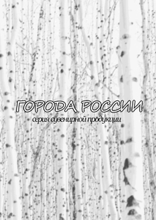 Серия сувенирной продукции «Города России»
