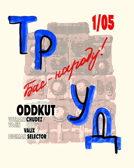 Афиша вечеринки Труд