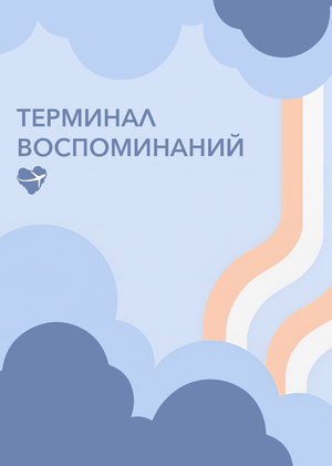 терминал воспоминаний