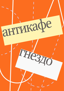 Антикафе ГНЕЗДО Антикафе ГНЕЗДО