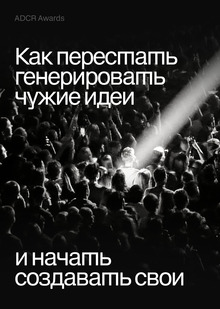 Стиль как мышление: как перестать генерировать чужие идеи и начать создавать свои Стиль как мышление: как перестать генерировать чужие идеи и начать создавать свои