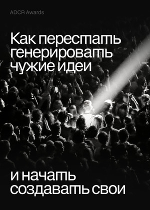 Стиль как мышление: как перестать генерировать чужие идеи и начать создавать свои