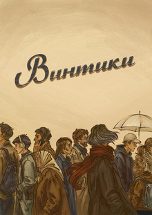 Винтики